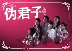 A group of seven people wearing white, hands pressed together, over a pink background. To the left above them are the words '伪君子' in white.