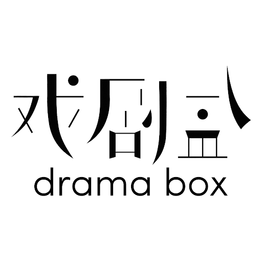 The Chinese characters '戏剧盒' in black font, with the words 'drama box' written in lowercase beneath.