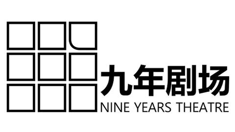 A grid of nine squares forming a larger square. To the right of the square are the words '九年剧场 Nine Years Theatre' in black.