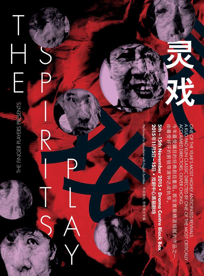 Publicity Poster for The Spirits Play (2015): A collage of peoples faces against a red and black background. On the left is the title The Spirits Play in white thin font vertically laid out, on the right is the Mandarin title equivalent.