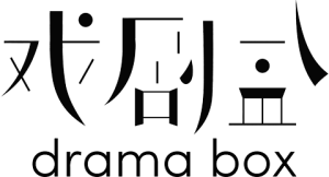 The words 'drama box' in black on a white background. Above 'drama box' are the words '戏剧盒' in stylised black font.