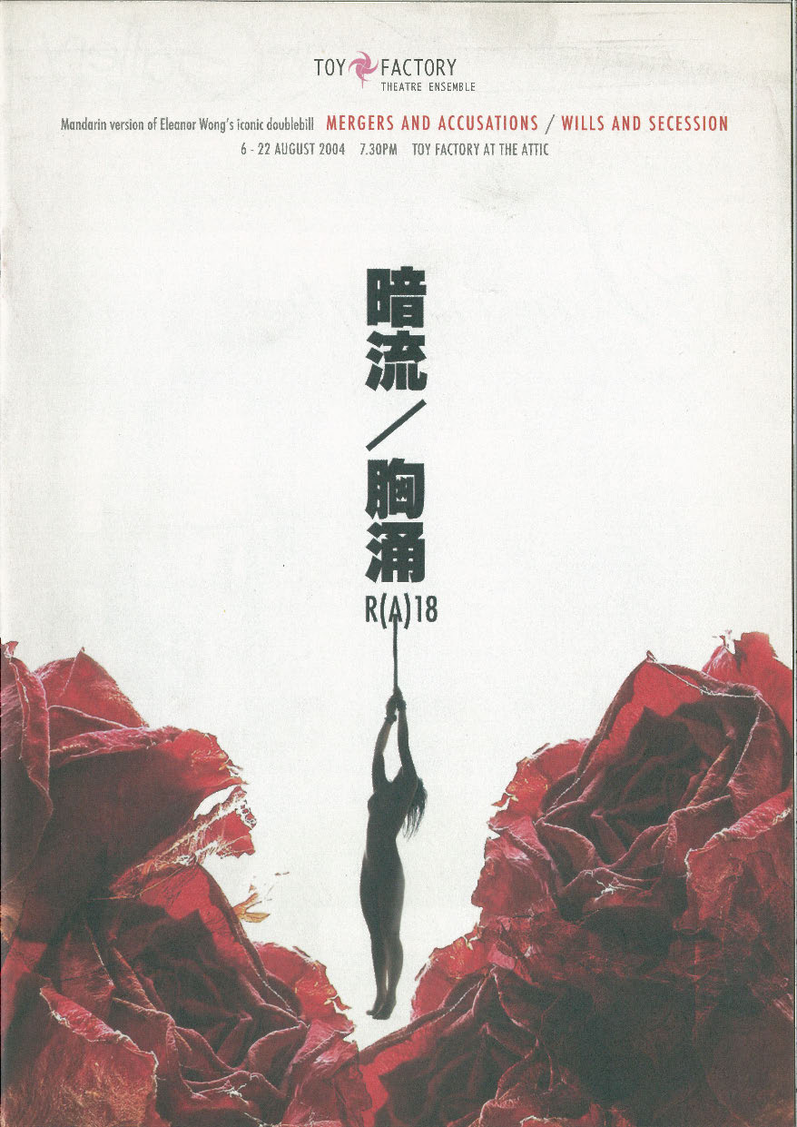 The programme features dark red roses at the bottom. Above is the silhouette of a person hanging by their wrists. The string is attached to the 'A' in the words 'R(A) 18'. Above the R(A) 18 rating are the words '暗流/胸涌' in black font against a white background.