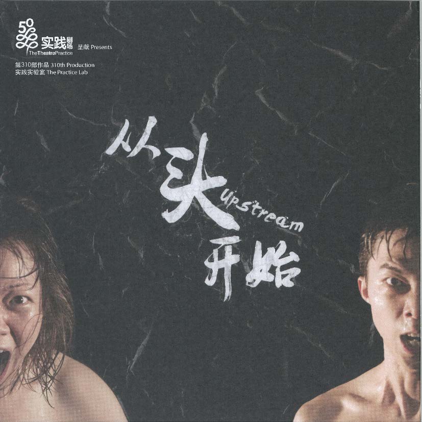 The brochure features two bare-shouldered persons staring into the camera and shouting. Between them are the words '从头开始 Upstream' in white calligraphic font against a black background.