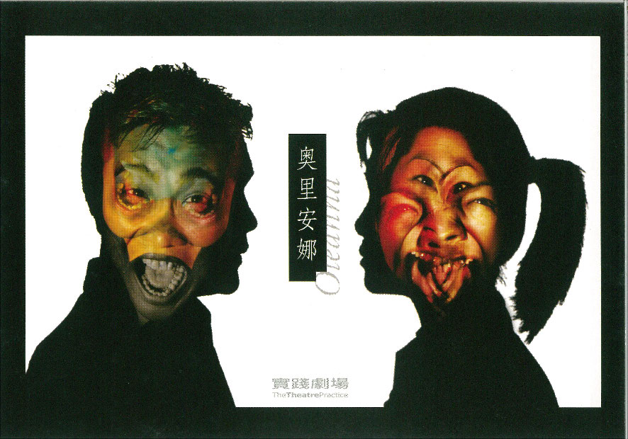 The postcard features two black silhouettes facing each other with a collage of faces within each silhouette. The title "Oleanna " is written between the two silhouettes in both English and Chinese.