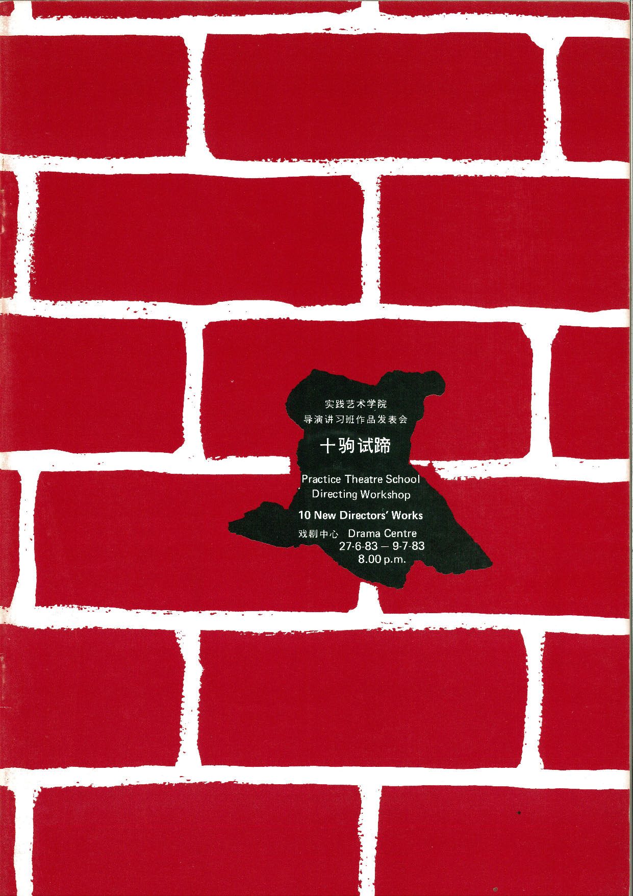 The programme features a red brick wall, with a hole in the middle containing the title "10 New Directors' Works", along with other production details.