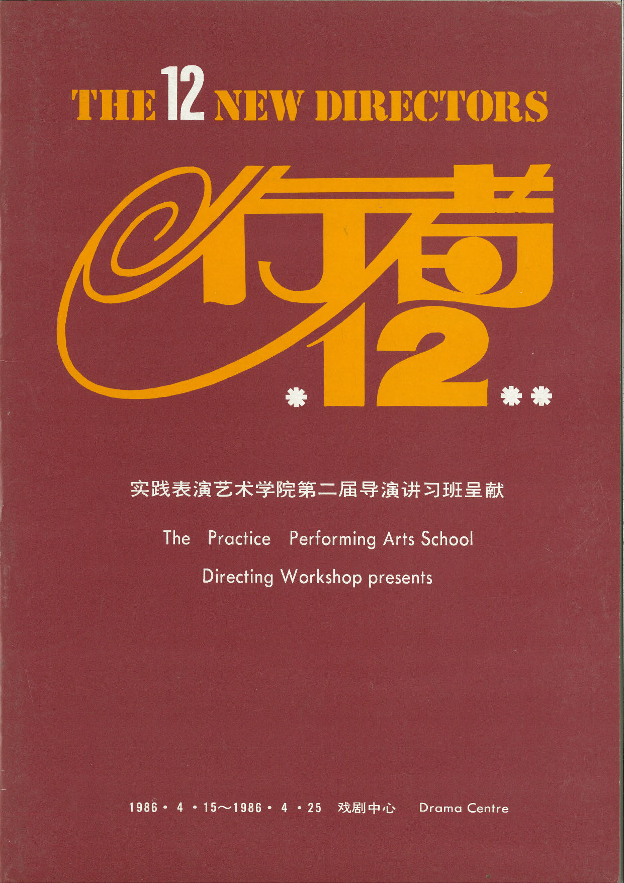 The programme features the name of the series "The 12 New Directors" in orange text in both English and Chinese, against a red background. More production information is printed below in white text.