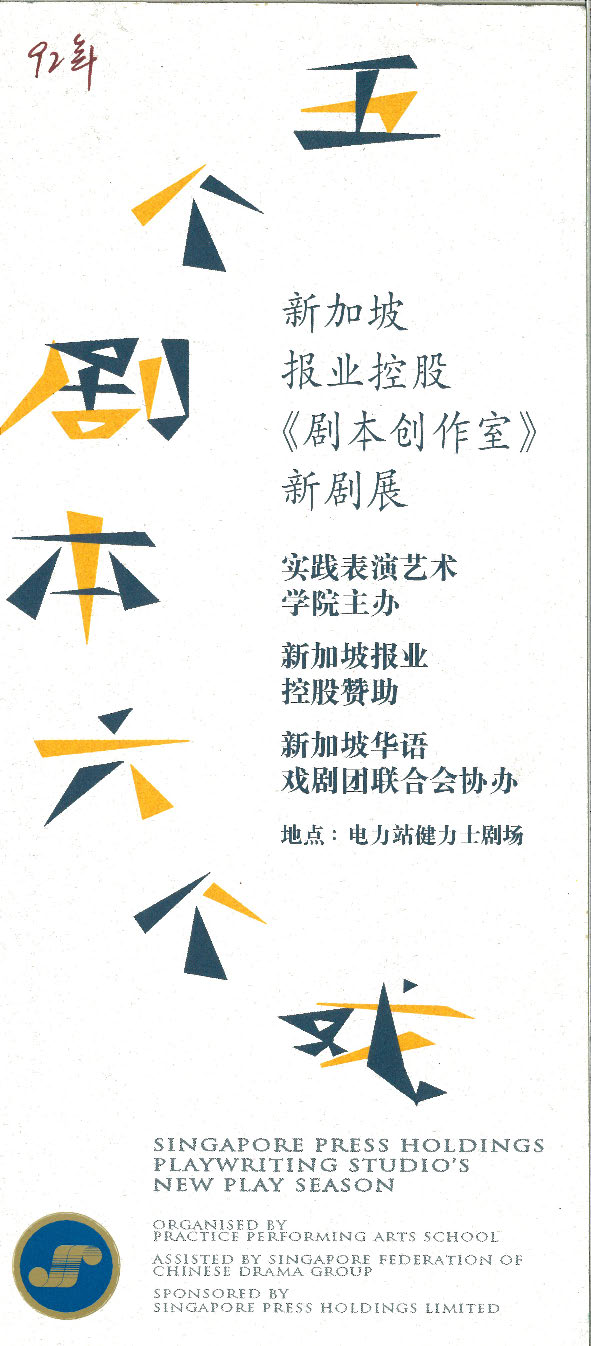 The programme features the words "Five Plays Six Shows" in Chinese, each character formed entirely of blue and yellow triangles, arranged in a curve. The words "Singapore Press Holdings Playwriting Studio's New Play Season" are written in both English and Chinese in plain blue text.